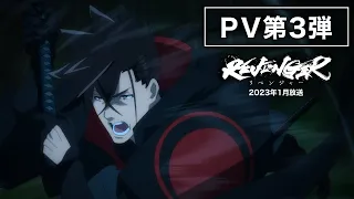 YouTube影片, 內容是REVENGER 的 PV3