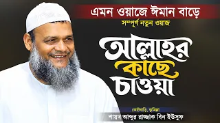 আল্লাহর কাছে চাওয়া | জগতের সবচেয়ে দামি ইবাদত | আব্দুর রাজ্জাক বিন ইউসুফ | Abdur Razzak Bin Yousuf