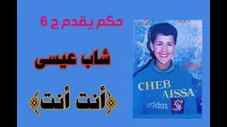 ج والاخير الفنان شاب عيسى أنت أنت دندنها