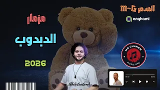 مزمار الدوبوب ترند 2026 دكتور محمد عبد السلام 