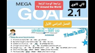 مراجعة انجليزي الوحدة الرابعة TV Around The World للصف الثاني ثانوي الفصل الدراسي الأول 