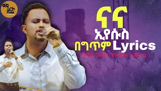 ናና ኢየሱስ ጌታዬ Nana Eyasus Getaye ትዝታው ሳሙኤል Tizitaw Samuel New Amharic Mezmur 2025 