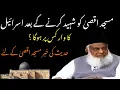 Download Lagu Masjid Aqsa shaheed krne k baad 🇮🇱 Israel agla war kis pr huga ? | Dr israr ahmed