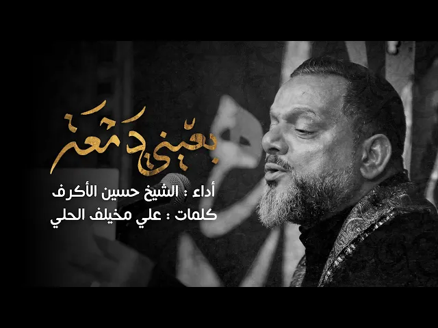 ⁣بعيني دمعة | الشيخ حسين الأكرف