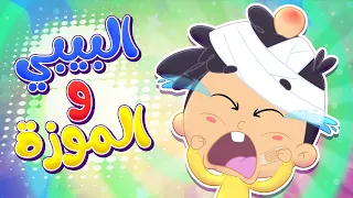 أغنية البيبي والموزة قناة مرح كي جي Marah KG  أغنية البيبي والموزة قناة مرح كي جي Marah KG