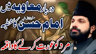 imam hasan as ka mavia k darbar me khutba allama asif raza alvi 
