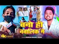 Download Lagu #Video |  बनो ही नबालिक गे | #Kundan Bihari Yadav | Bano Hi Nabalik Ge | New Maghi Song