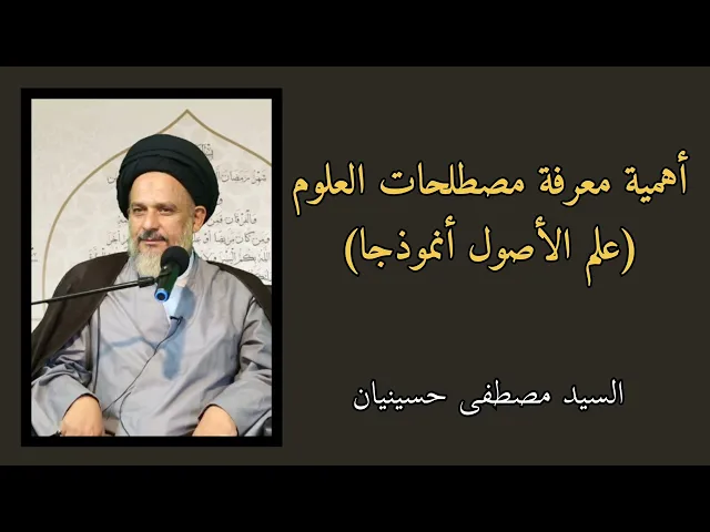 ⁣أهمية معرفة مصطلحات العلوم (علم الأصول أنموذجا) | السيد مصطفى حسينيان
