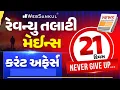 Download Lagu Current Affairs Mains Practice Question | Revenue Talati Mains Exam | 21 Days Planning