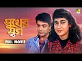 Lagu Sukher Swarga | সুখের স্বর্গ - Bengali Full Movie | Prosenjit Chatterjee | Satabdi Roy