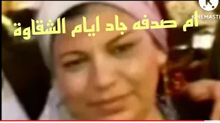 الحاجه فاطمة في شبابها وازواجها الخمسة  سعاد وزوجها  صدفه جاد قبل الشهرة لن تصدق  سبحان الله دندنها