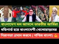 Lagu ঠেলায় পড়ে বাংলাদেশকে বাবা বাবা বলে ডাকছে ভারত! ভারত লজ্জার মাথা খাইলো পশ্চিম বাংলা মিডিয়া 