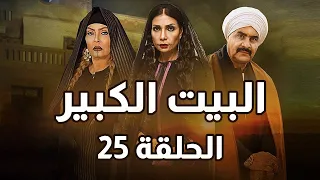 Al Beet Al Kebeer Episode 25 مسلسل البيت الكبير الحلقة 25 