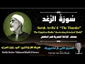 Download Lagu 13 Surah Ar-Ra`d |The Thunder| Sheikh Mahmoud Khalil Al-Hosary