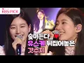Download Lagu [#유희열의스케치북] 숮며든다...😍 공주님👸🏻 비주얼로 등장해 9년 만에 #유스케 뒤집어 놓은 #수지(#SUZY)🙌🏻
