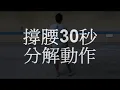 羅志祥撐腰30秒完整分解版