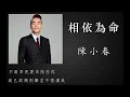 陳小春 | 相依為命 [ High Quality ]