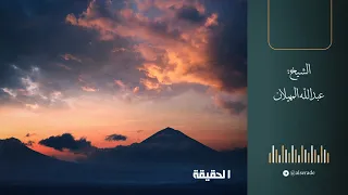 الحقيقة الشيخ عبدالله المهيلان 