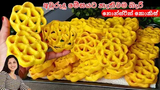 අළුත් අවුරුදු කැවිලි මේසය එළිය කරන කොකිස් ලේසියෙන්ම හදමු | Kokis | Chammi Imalka