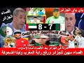 الاعلام الجزائري جن جنونه 😱 بعد إقصاء المنتخب الجزائري أمام الإمارات وفوز المغاربة ولّينا أضحوكة