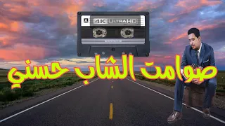 موسيقى صامتة للطريق الطويل من أروع أغاني الشاب حسني Cheb Hasni Instrumental  موسيقى صامتة للطريق الطويل من أروع أغاني الشاب حسني Cheb Hasni Instrumental