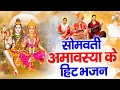 Download Lagu सोमवती अमावस्या पर अवश्य सुनें ये भजन |Somvati Amavasya #Shiv Bhajan |Somvati Amavasya #2024