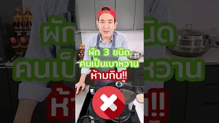 ทำไมคนเป็นเบาหวานควรหลีกเลี่ยงมันฝรั่งทอด