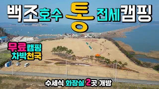 진도 백조호수공원, 무료캠핑 차박천국 캠핑카 카라반 텐트 OK 수세식 화장실 2곳, 드넓은 잔디밭, 서해랑길 12코스 캠핑카여행 차박노지 진도여행, 나리방조제, 군내호 썸네일