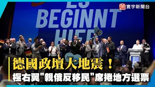 德國政壇大地震！極右AfD地方選舉「狂掃44%選票」輾壓執政黨 主張「親俄反移民」重創總理梅爾茨！｜#寰宇新聞@globalnewstw