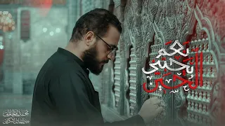 نعم يحبني الحسين | محمد باقر الخاقاني