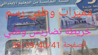 المفيد في الاجتماعيات السنة الخامسة مميزات وطني رسم خريطة تضاريس وطني الصفحة 38 39 40 41 