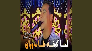 لما كيفو طاب وراق دندنها