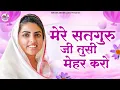 मेरे सतगुरु जी तुसी मेहर करो | Mere Satguru Ji Tussi Mehar Karo | Nirankari Bhajan | Nirankari Geet