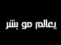 محمود التركي-شكو بيها(تصميم شاشه سوداء)حالات واتساب2019//شكول اني يعالم مو بشر ياناس متأكد قمر ثاني