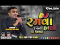 Lagu DJ RAMVA HALO - DJ રમવા હાલો (પજીગ્નેશ કવિરાજ) (2 Tali Remix 2021) - DJ KAMLESH BRD X DJ RAHUL BRD