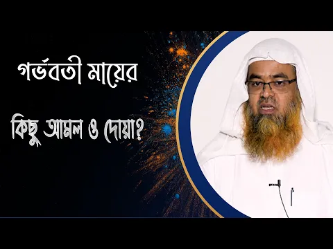 প্রশ্ন : গর্ভবতী মায়ের কিছু আমল ও দোয়া?(Pregnant)(Amol)(Doya)
