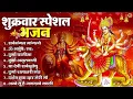 Download Lagu शुक्रवार भक्ति भजन : सर्वमंगल मांगल्ये, ॐ भूर्भुवः स्वः, या देवी सर्व भूतेषु , दुर्गा चालीसा व आरती
