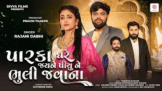 Parka Ghare Jayne Piyu Ne Bhuli Javana Latest Gujarati Sad Song 2025 Rajni Dabhi 4K VIDEO 