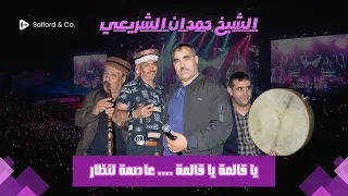 حمدان الشريعي يا قالمة يا قالمة عاصمة لنظار الشيخ حمدان الشريعي صايبة و النو تصب و حشيشها يخضار 