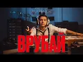 Download Lagu PARFENIUK - Врубай (Official video)
