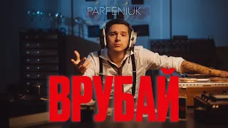 PARFENIUK Врубай Official Video  PARFENIUK Врубай Official Video