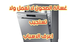 غسالة الصحون لا تعمل تماما 