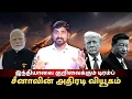 Lagu இந்தியாவை குறிவைக்கும் டிரம்ப்!.. சீனாவின் அதிரடி வியூகம் | சிக்கலில் ஈரான் | Tamil Vidhai