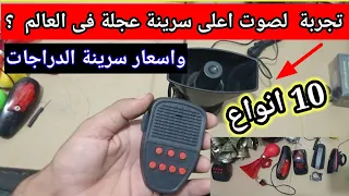 تجربة 10 انواع من سرينة والات تنبيه السيكل اسعار اكسسورات الدراجة 