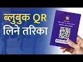 QR How to Get QR Bluebook