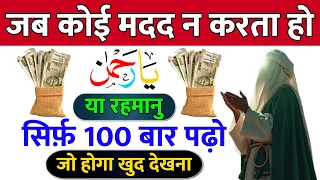 या रहमानु पढ़ने से क्या मिलता है | Ya Rehmanu Ka Amal | Ya Rehmanu ka Wazifa | Ya Rehman