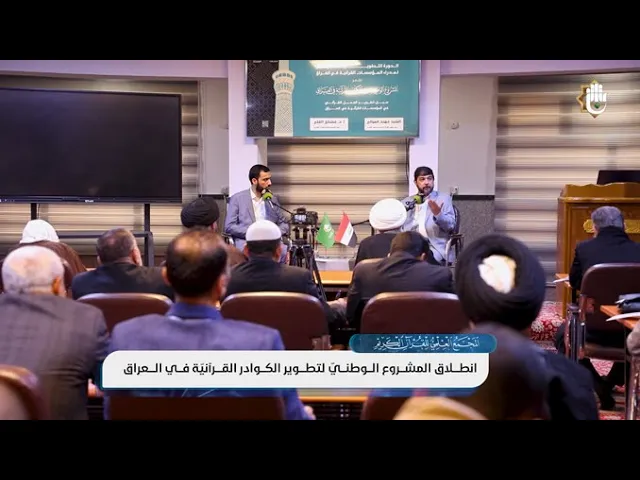 ⁣المجمع العلميّ يبحث مع (35) مدير مؤسّسة قرآنيّة تطوير العمل القرآنيّ