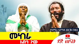 መከራ ለበጎ ነው ዘማሪ ከቀሲስ እንግዳወርርቅ በቀለ እና ዘማሪት አዜብ ከበደ Mekera Lebego New Orthodox Mezmur 
