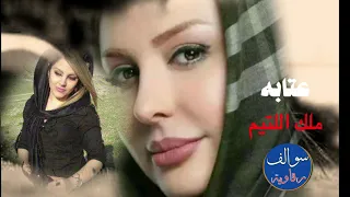 عتابه سويحلي لكاحي عتابه وسويحلي ملك اللتيم رمني صدت عيونك  عتابه سويحلي لكاحي عتابه وسويحلي ملك اللتيم رمني صدت عيونك