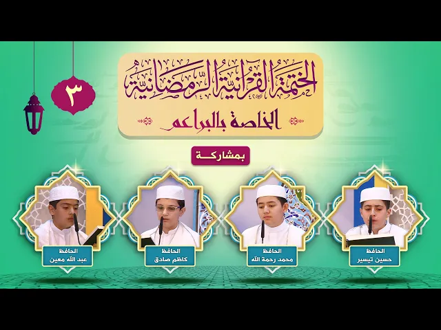⁣الختمة القرآنية الرمضانية الخاصة بالبراعم | الجزء الثالث | العتبة العلوية المقدسة ١٤٤٣هـ